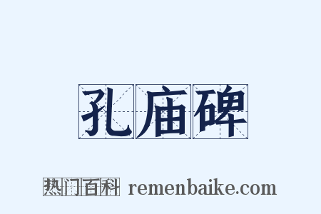 孔庙碑是什么意思的图片